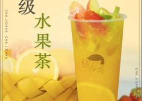 星空娱乐：超级水果茶